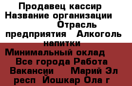 Продавец-кассир › Название организации ­ Prisma › Отрасль предприятия ­ Алкоголь, напитки › Минимальный оклад ­ 1 - Все города Работа » Вакансии   . Марий Эл респ.,Йошкар-Ола г.